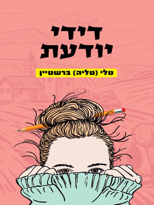 cover image of דידי יודעת